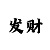 5分快3单双大小常用必中方法